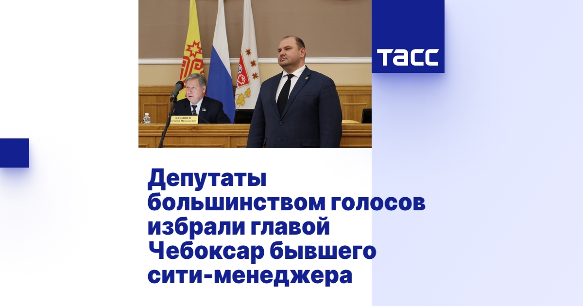 Депутаты большинством голосов избрали главой Чебоксар бывшего сити ...