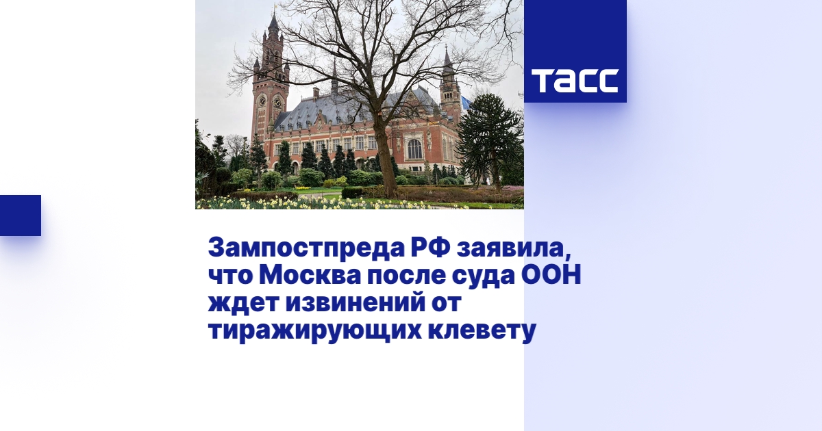 Зампостпреда РФ заявила, что Москва после суда ООН ждет извинений от ...