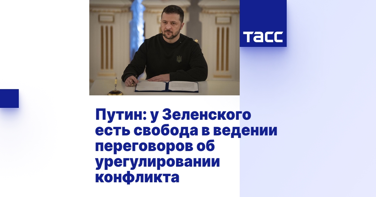 Путин: у Зеленского есть свобода в ведении переговоров об ...