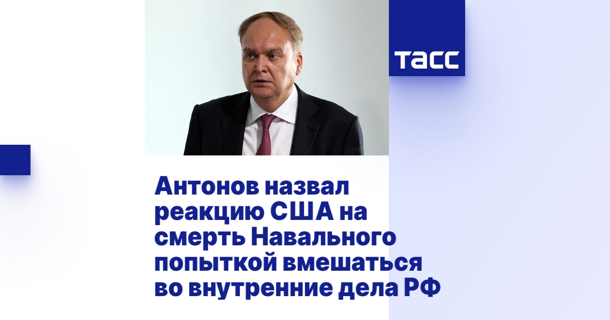 Антонов назвал реакцию США на смерть Навального попыткой вмешаться во ...