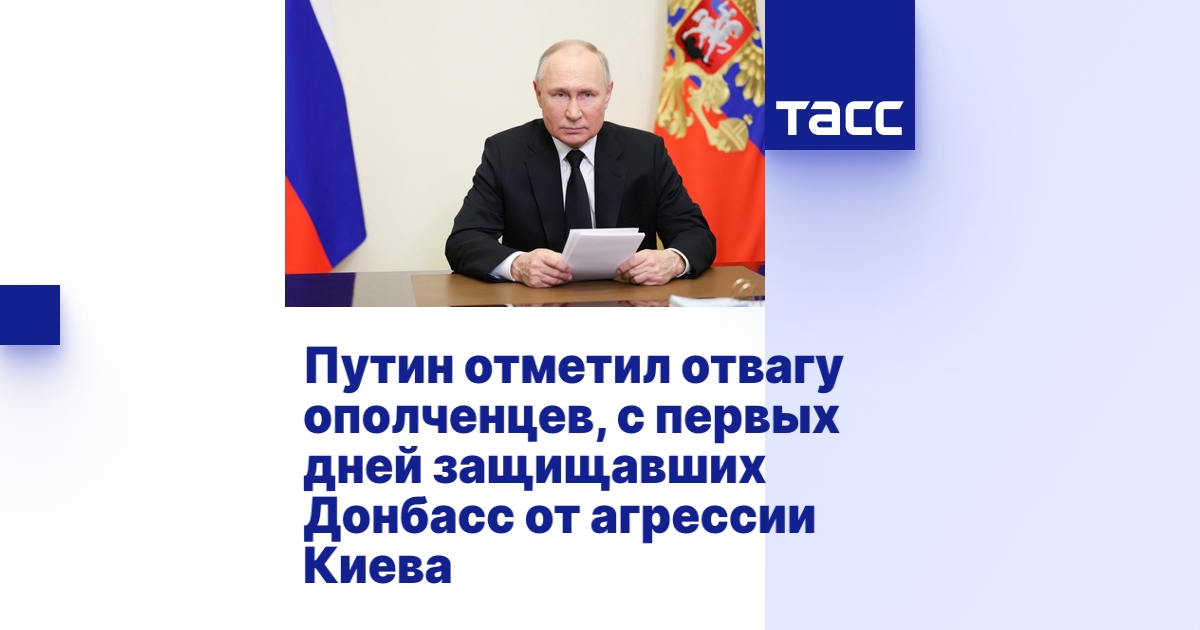 Путин отметил отвагу ополченцев, с первых дней защищавших Донбасс от ...