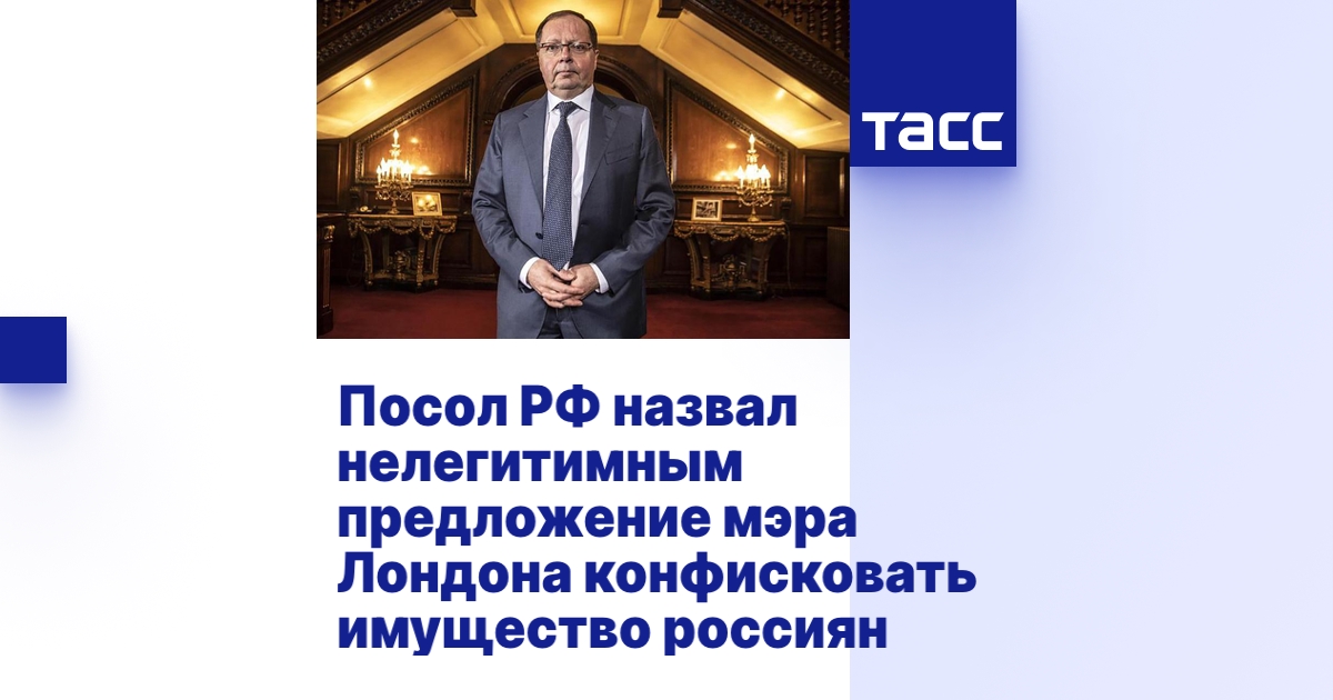 Посол РФ назвал нелегитимным предложение мэра Лондона конфисковать ...