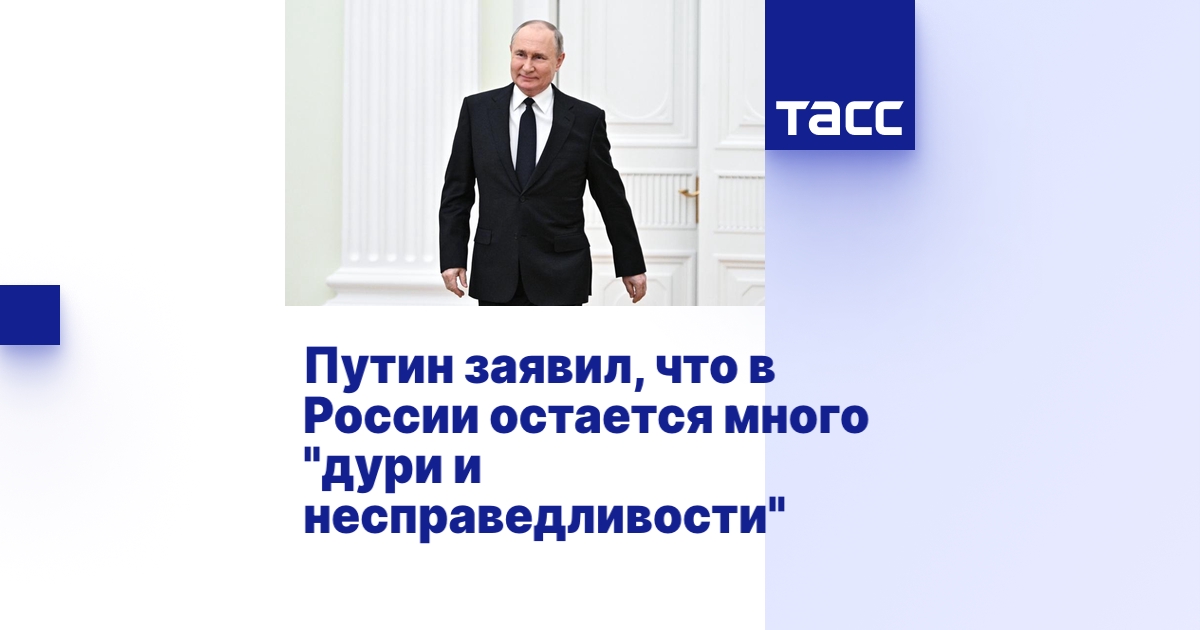 Путин заявил, что в России остается много "дури и несправедливости"