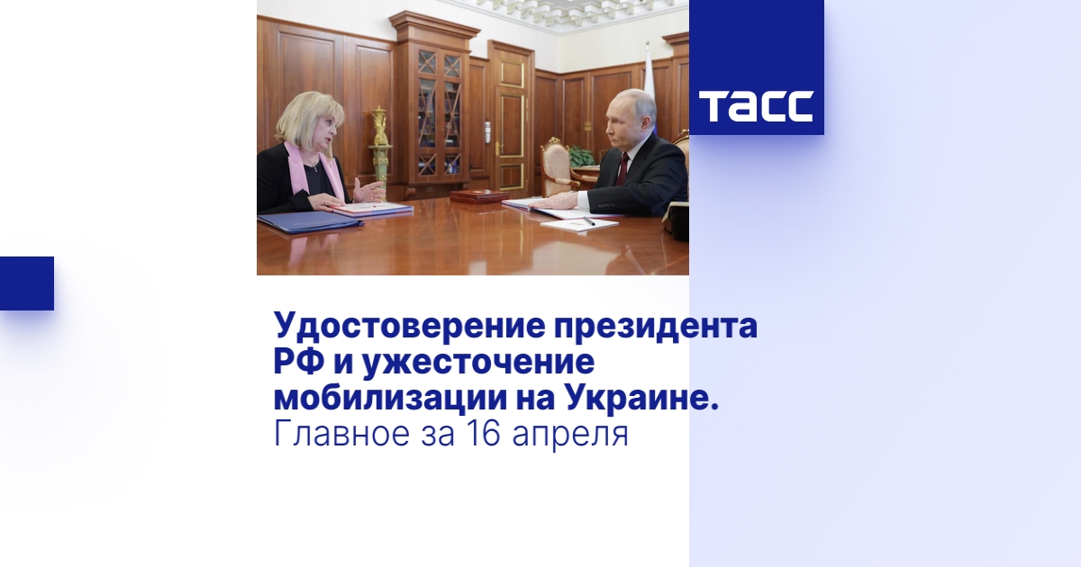 Удостоверение президента РФ и ужесточение мобилизации на Украине ...