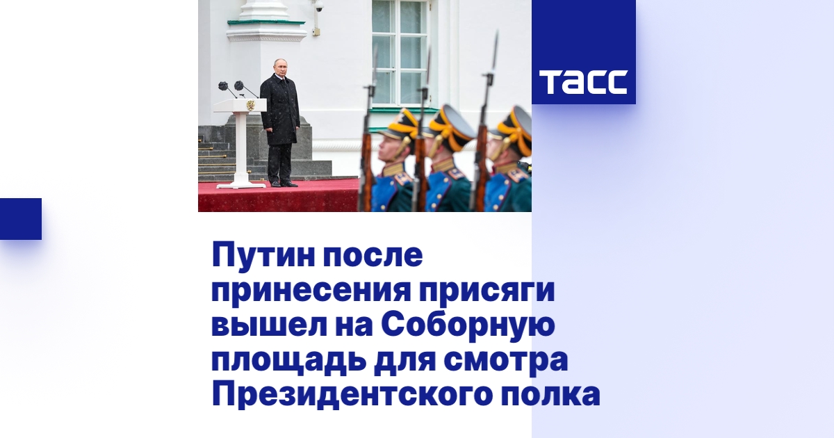 Путин после принесения присяги вышел на Соборную площадь для смотра ...