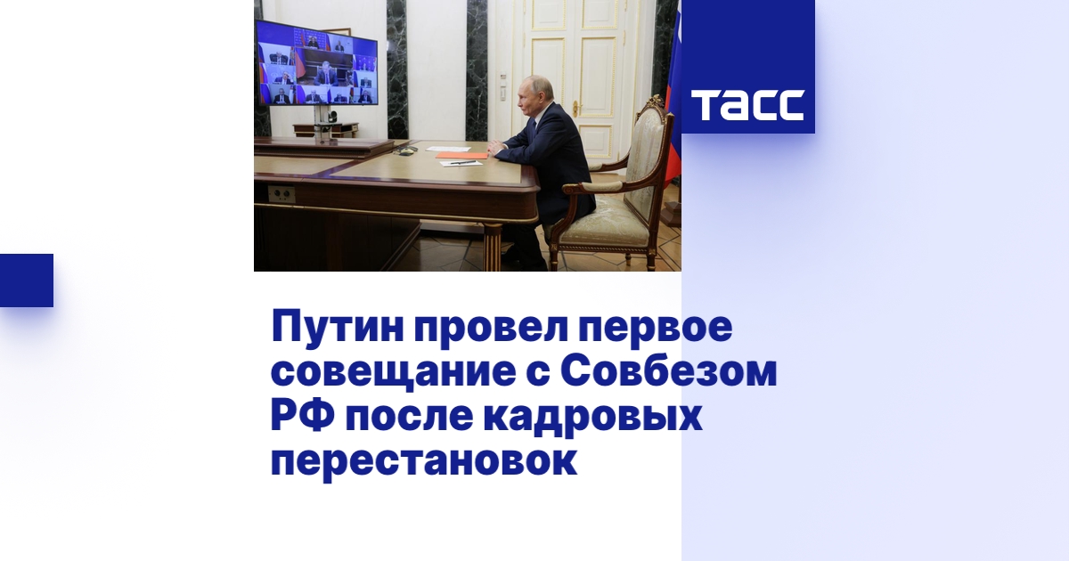 Путин провел первое совещание с Совбезом РФ после кадровых перестановок