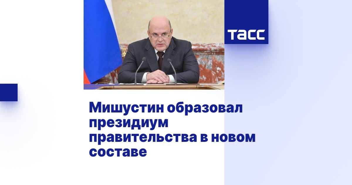 Мишустин образовал президиум правительства в новом составе
