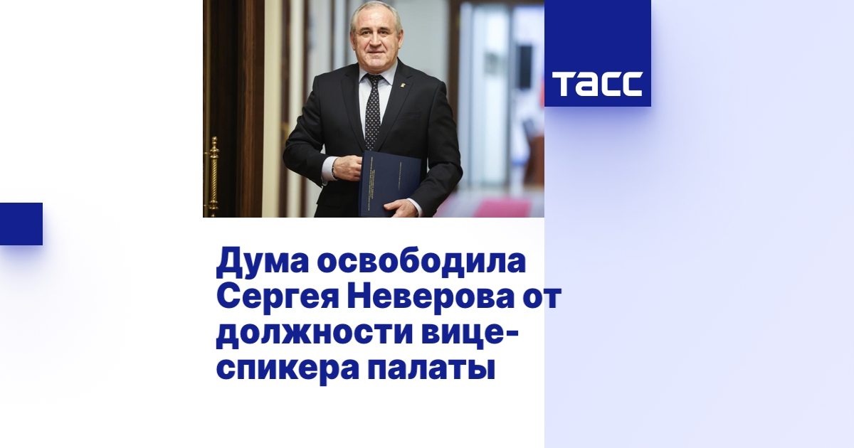 Дума освободила Сергея Неверова от должности вице-спикера палаты