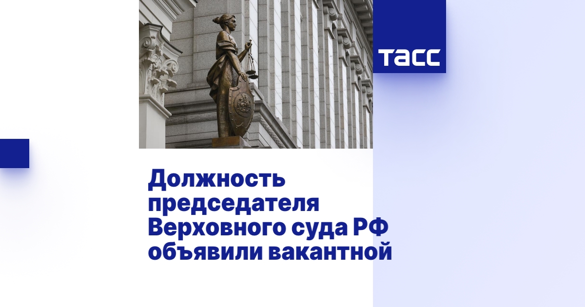 Должность председателя Верховного суда РФ объявили вакантной 
