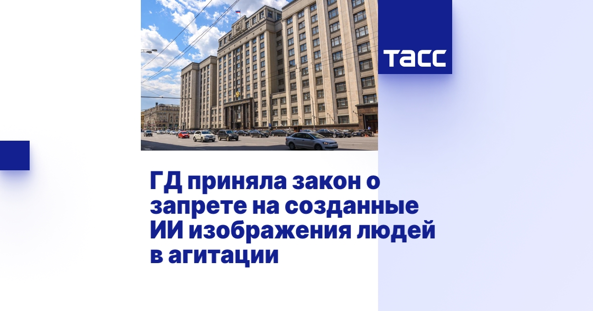 ГД приняла закон о запрете на созданные ИИ изображения людей в агитации