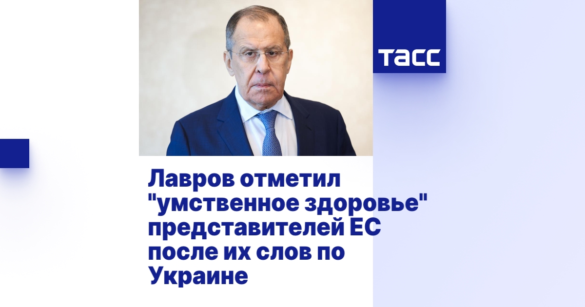 Лавров иронично оценил «здравомыслие» лидеров ЕС после их слов по Украине