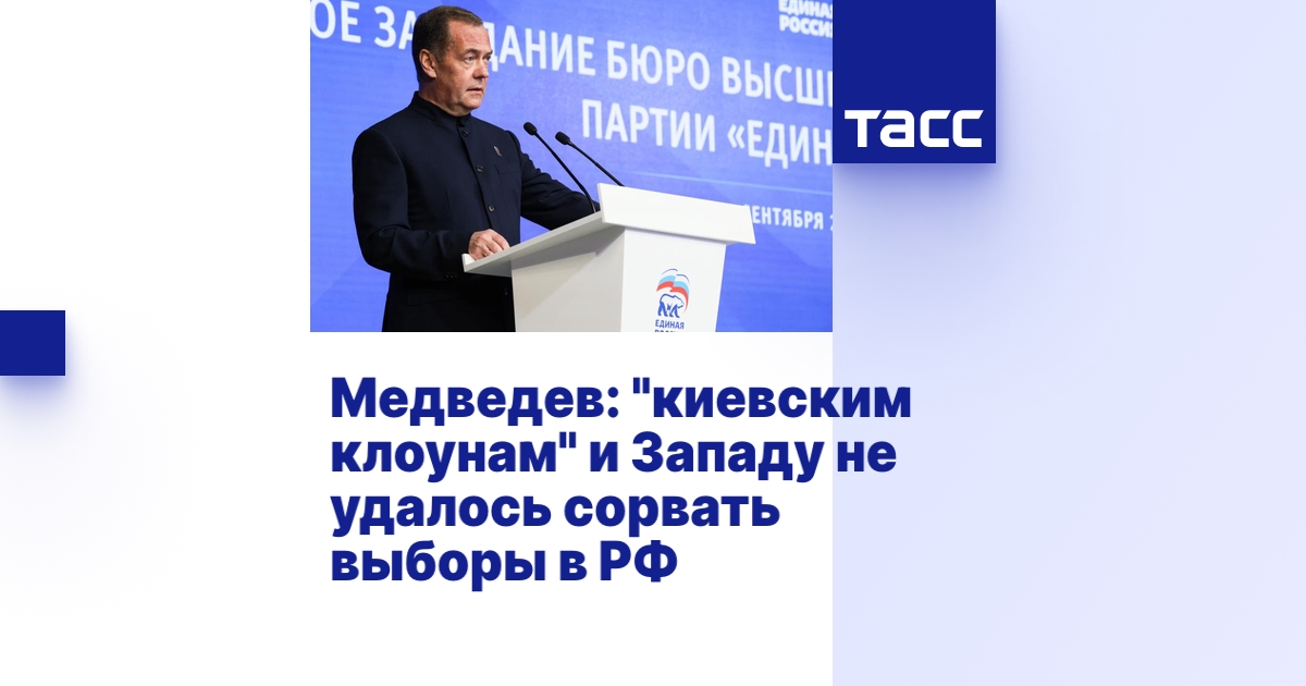Медведев: "киевским клоунам" и Западу не удалось сорвать выборы в РФ