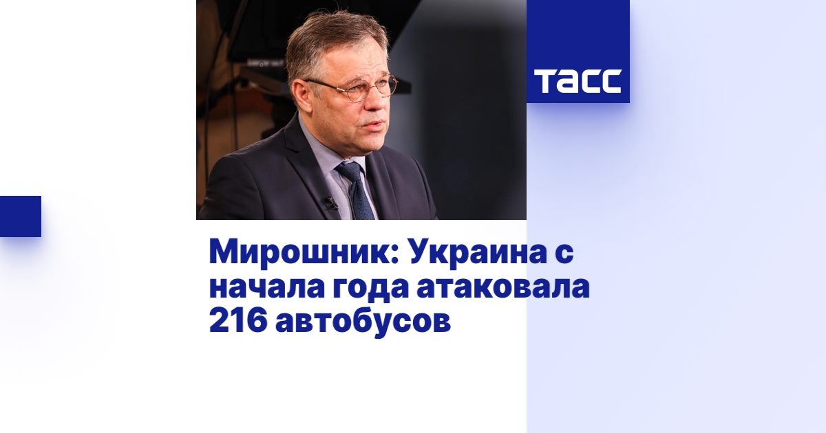 Мирошник: с начала года украинские боевики атаковали 216 автобусов