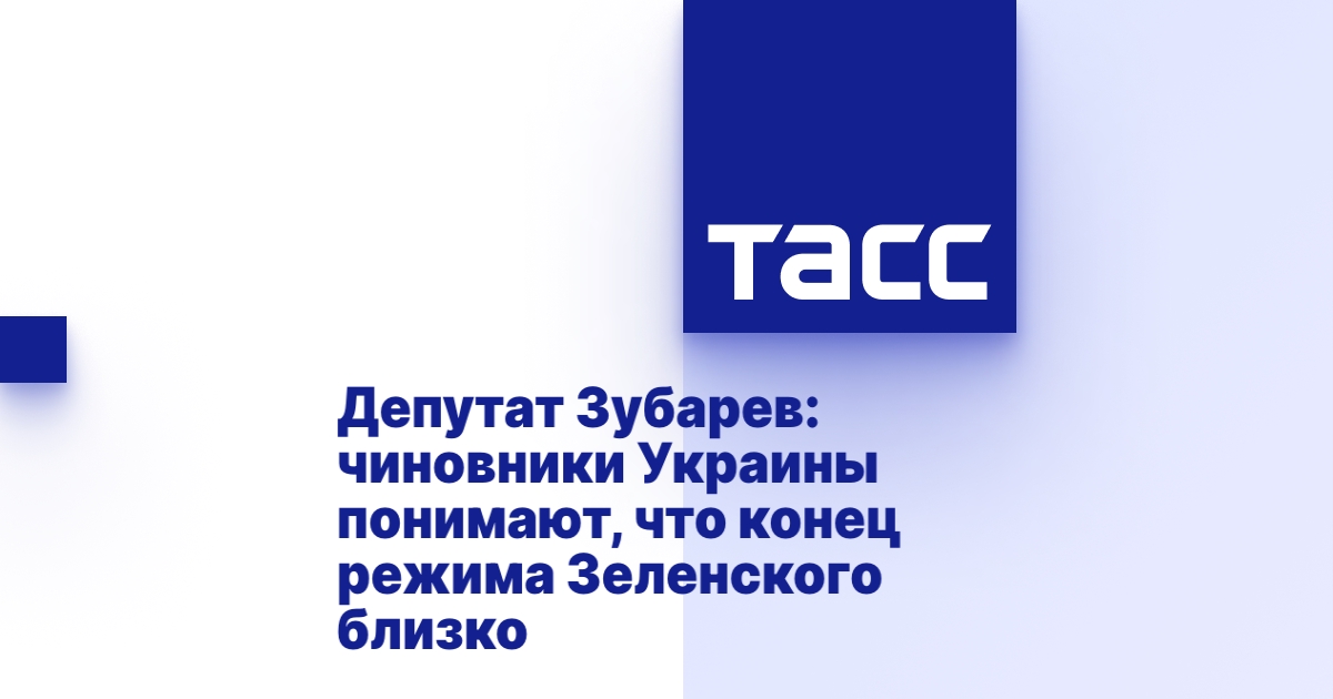 Депутат Зубарев: чиновники Украины понимают, что конец режима ...