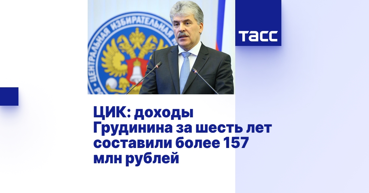 ЦИК: доходы Грудинина за шесть лет составили более 157 млн рублей