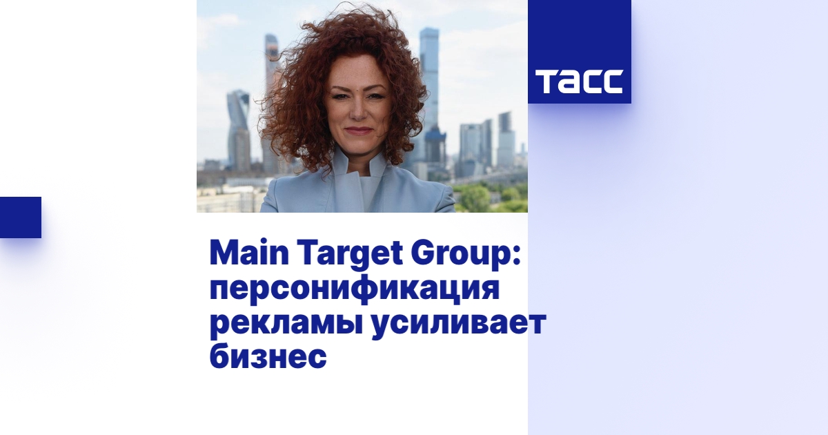 Main Target Group: персонификация рекламы усиливает бизнес - ТАСС