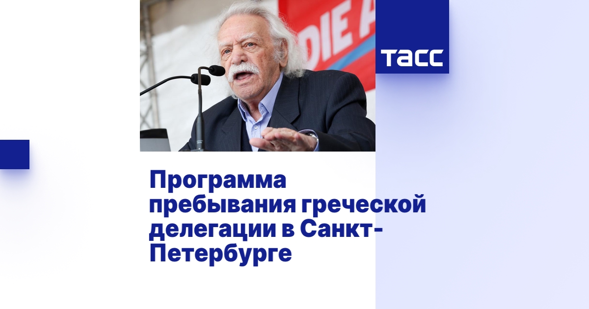 Программа пребывания греческой делегации в Санкт-Петербурге - Пресс ...