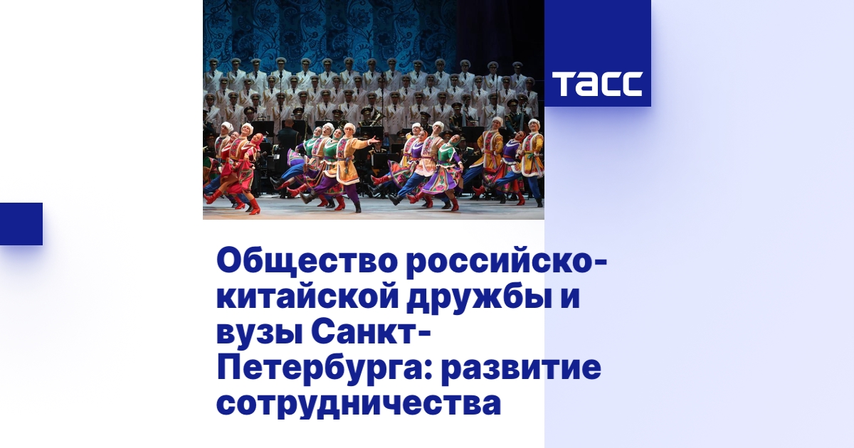 Общество российско-китайской дружбы и вузы Санкт-Петербурга: развитие ...