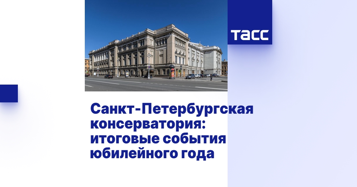 Санкт-Петербургская консерватория: итоговые события юбилейного года ...
