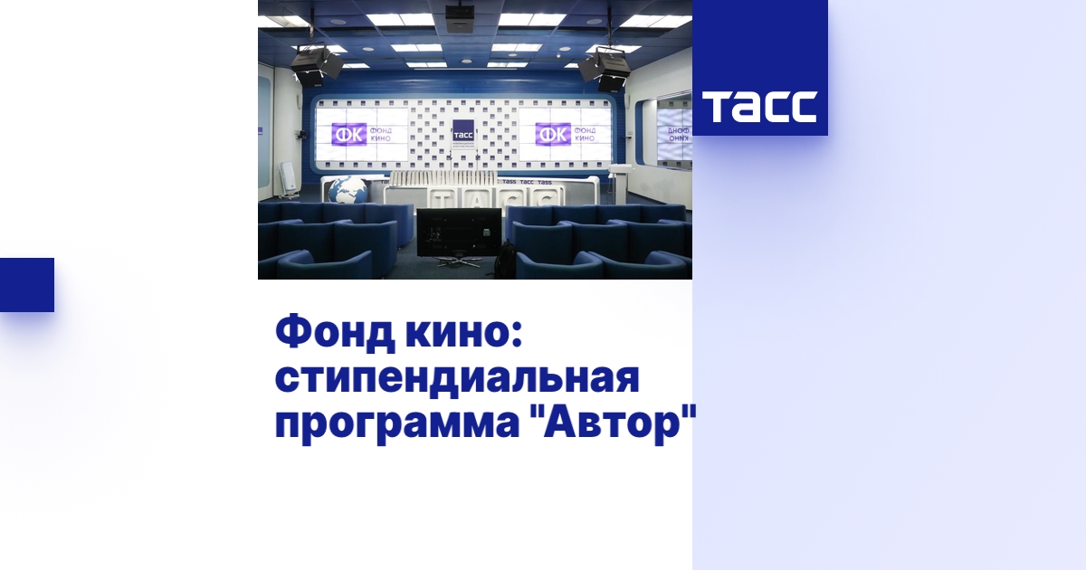Фонд кино: стипендиальная программа "Автор" - Пресс-центр ТАСС