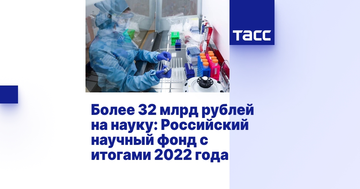 Более 32 млрд рублей на науку: Российский научный фонд с итогами 2022 ...