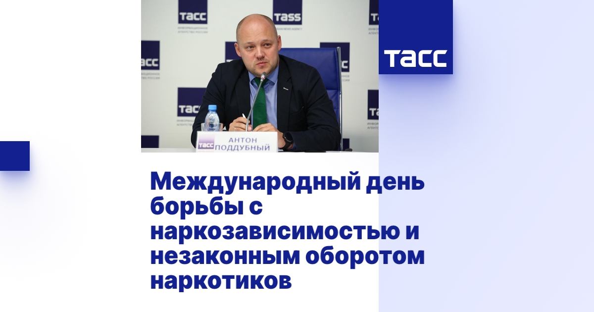 Международный день борьбы с наркозависимостью и незаконным оборотом ...