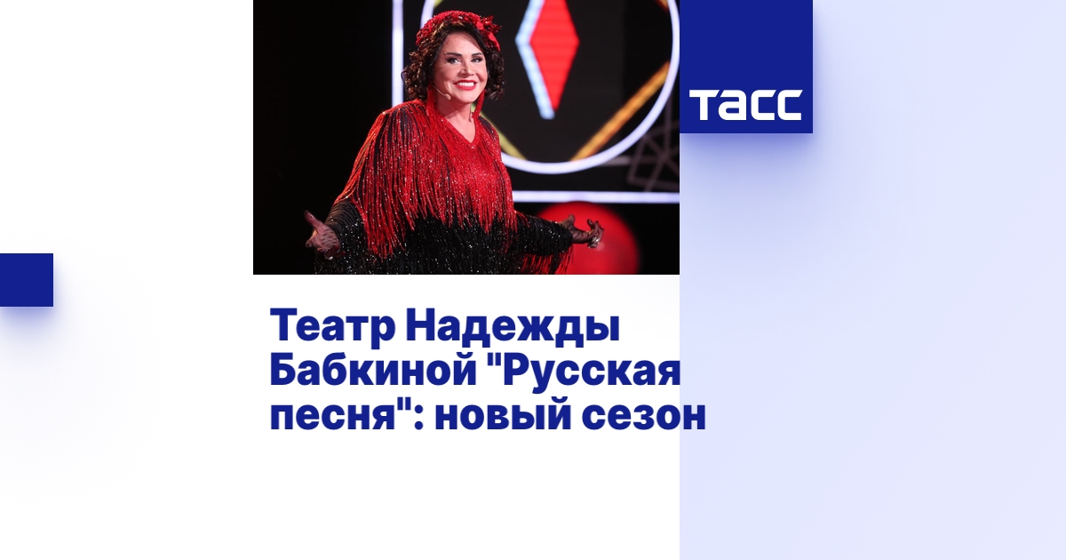 Театр Надежды Бабкиной \"Русская песня\": новый сезон - Пресс-центр ТАСС