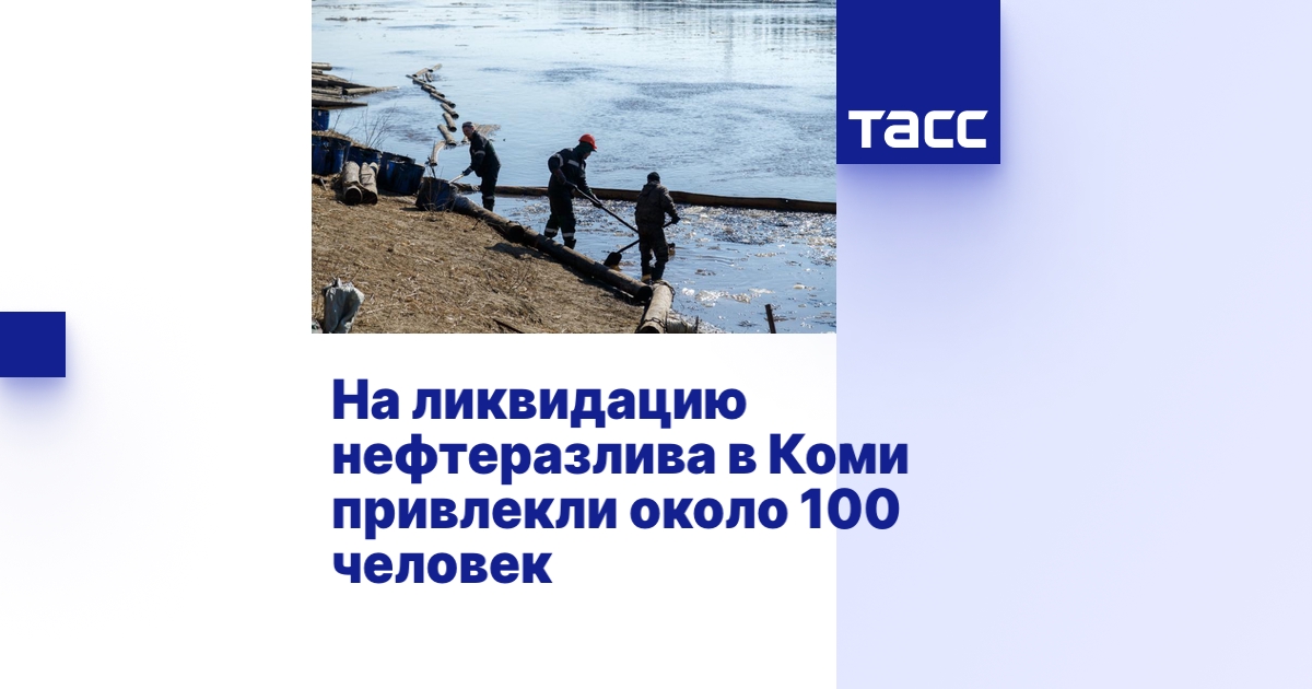 На ликвидацию нефтеразлива в Коми привлекли около 100 человек - ТАСС