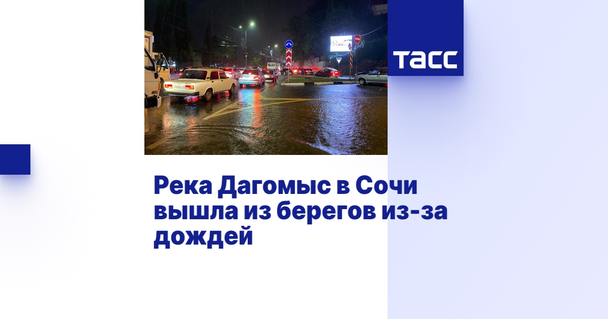 Река Дагомыс в Сочи вышла из берегов из-за дождей - ТАСС