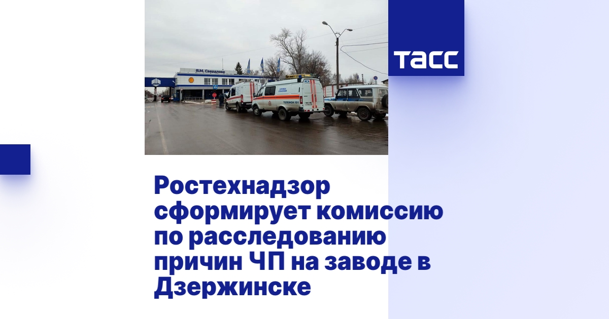 Ростехнадзор сформирует комиссию по расследованию причин ЧП на заводе в ...