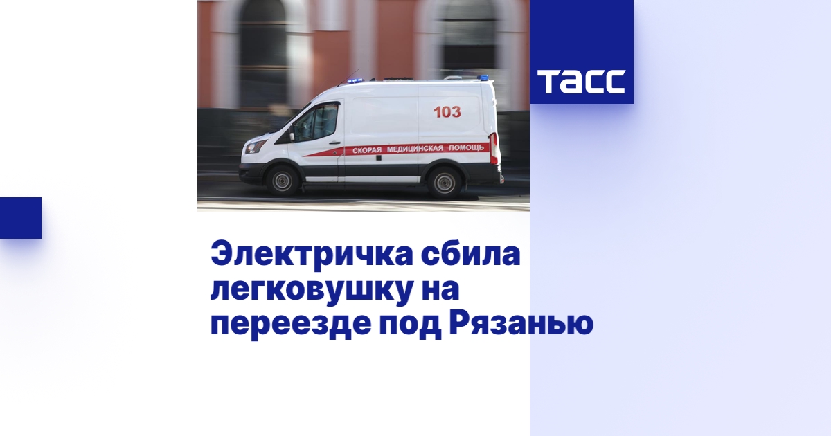 Электричка сбила легковушку на переезде под Рязанью - ТАСС