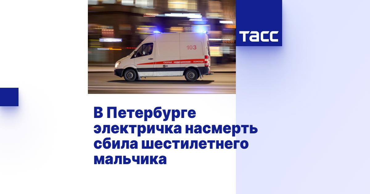 В Петербурге электричка насмерть сбила шестилетнего мальчика - ТАСС