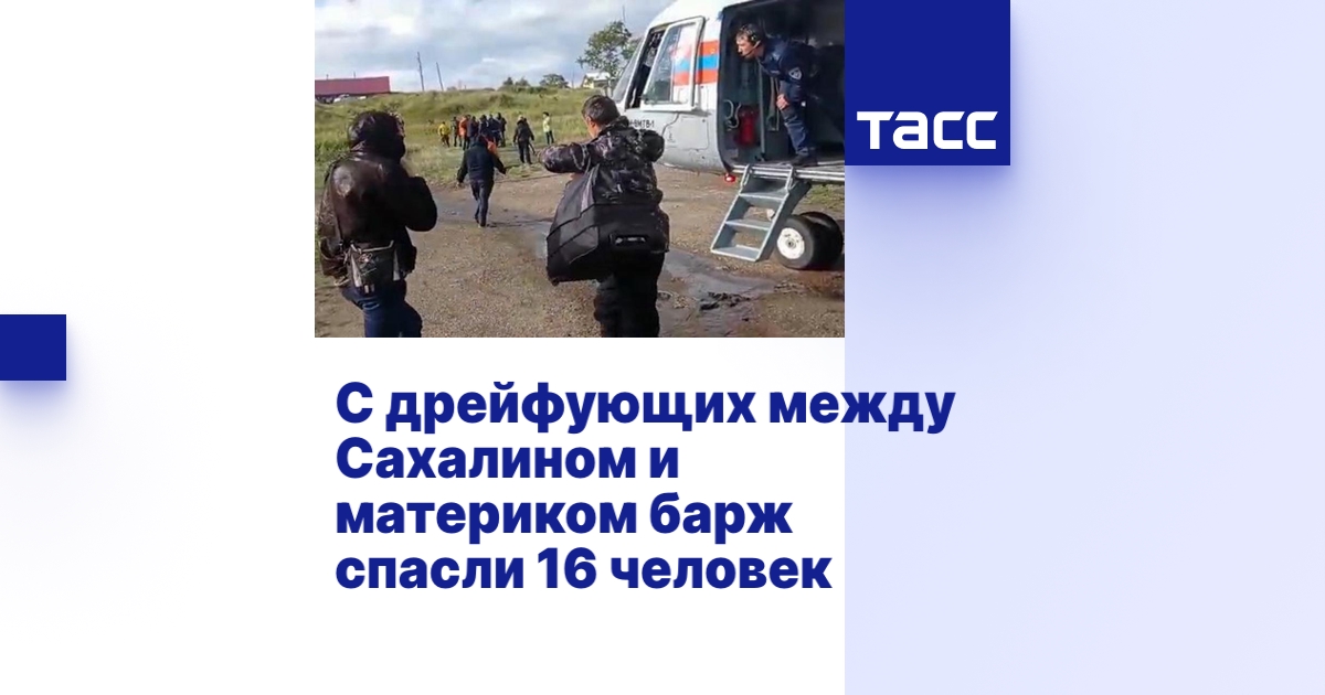 С дрейфующих между Сахалином и материком барж спасли 16 человек - ТАСС