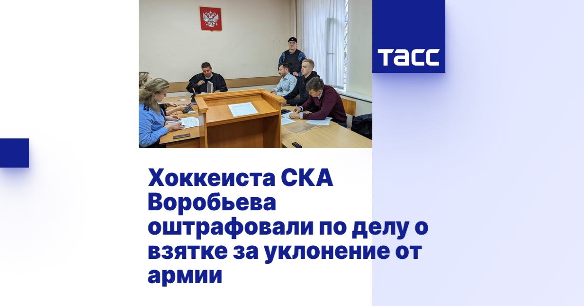Хоккеиста СКА Воробьева оштрафовали по делу о взятке за уклонение от ...