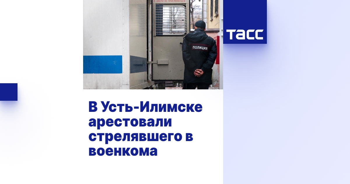 В Усть-Илимске арестовали стрелявшего в военкома