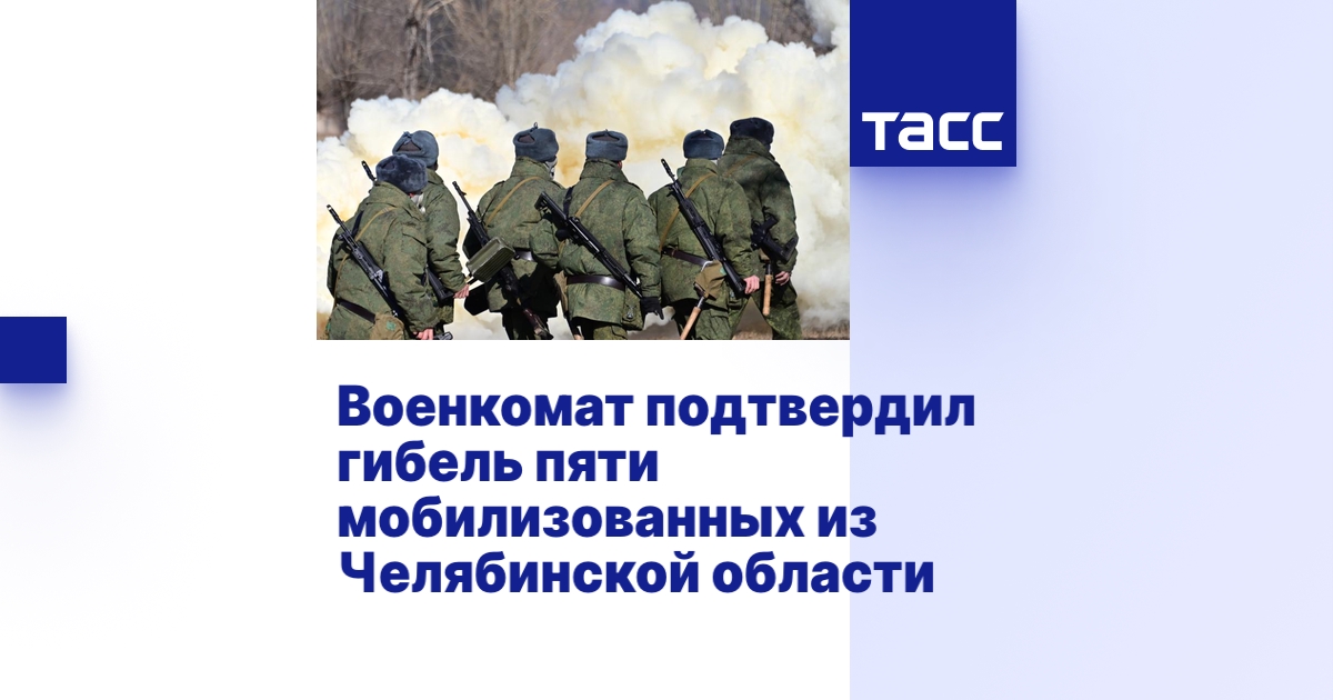 Военкомат подтвердил гибель пяти мобилизованных из Челябинской области