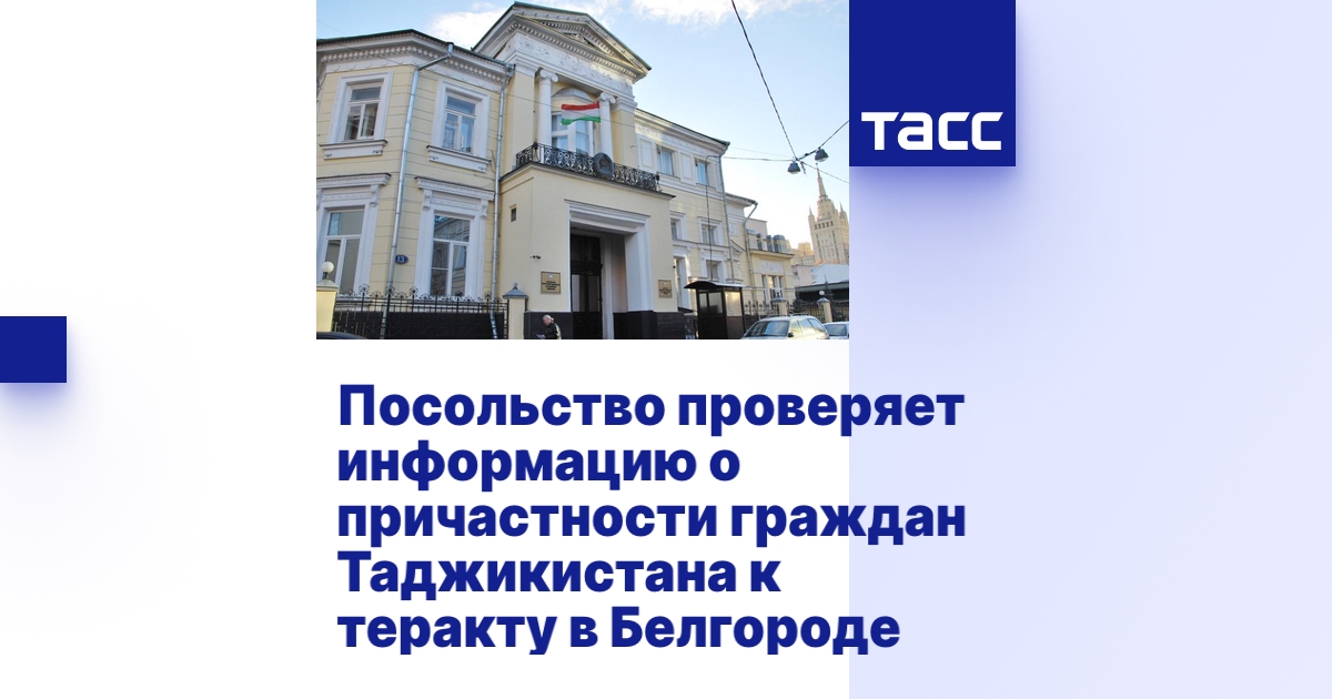 Посольство проверяет информацию о причастности граждан Таджикистана к ...