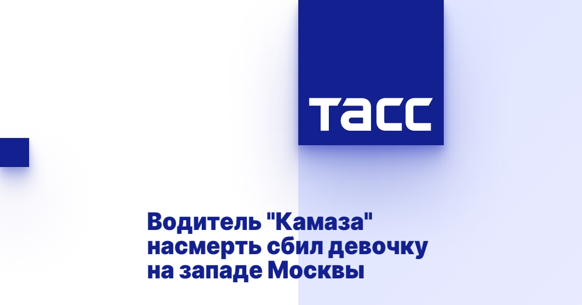 Девочку сбил камаз