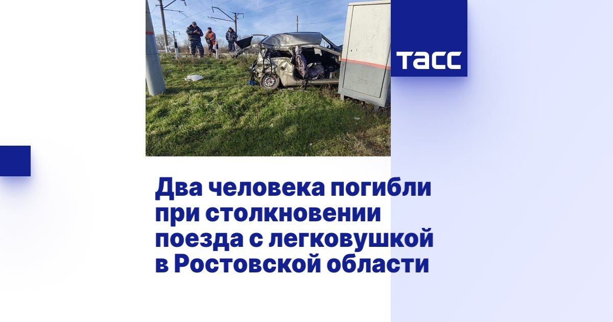 Два человека погибли при столкновении поезда с легковушкой в Ростовской ...