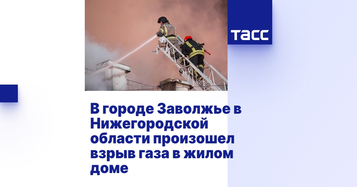 В городе Заволжье в Нижегородской области произошел взрыв газа в жилом доме