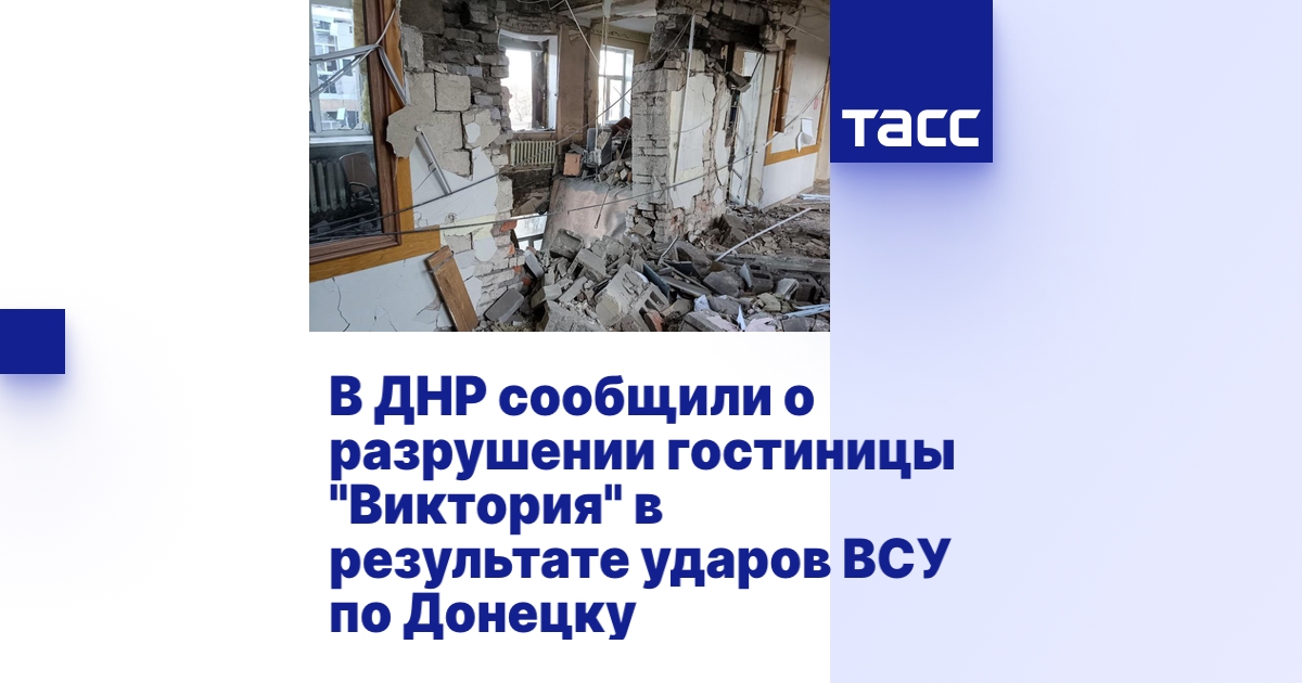 В ДНР сообщили о разрушении гостиницы "Виктория" в результате ударов ...