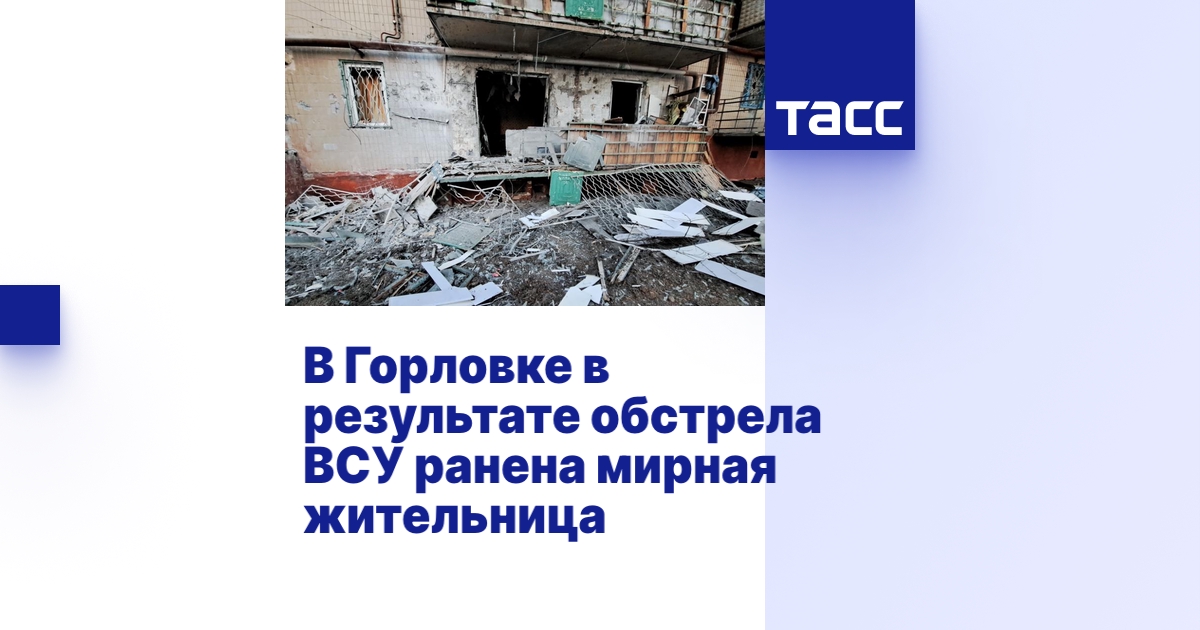 В Горловке в результате обстрела ВСУ ранена мирная жительница