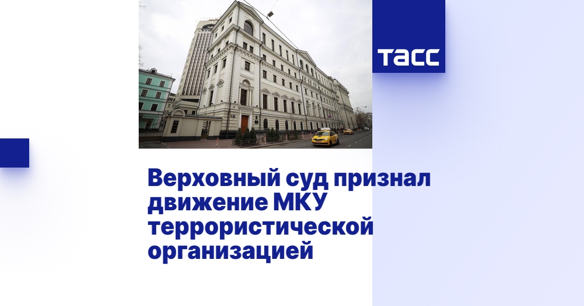 Верховный суд признал движение МКУ террористической организацией