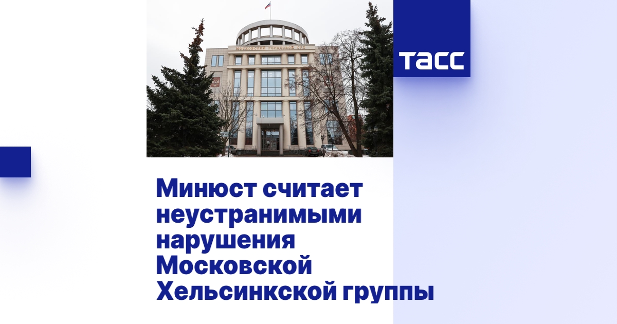 Минюст считает неустранимыми нарушения Московской Хельсинкской группы