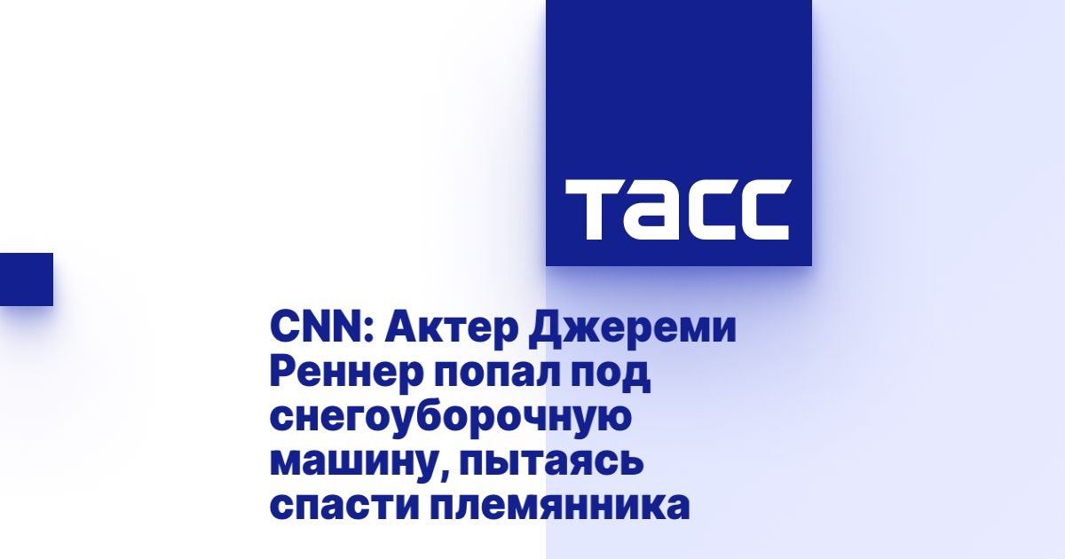 Попал под снегоуборочную машину