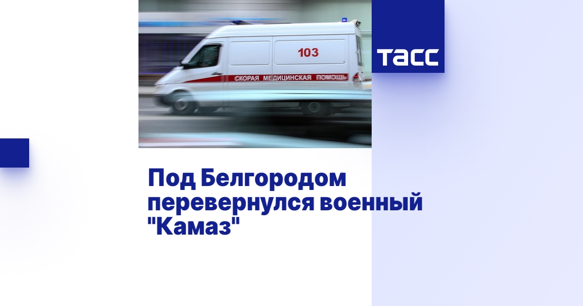 Военный камаз перевернулся