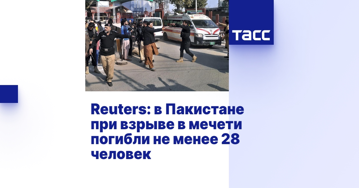 Reuters: в Пакистане при взрыве в мечети погибли не менее 28 человек