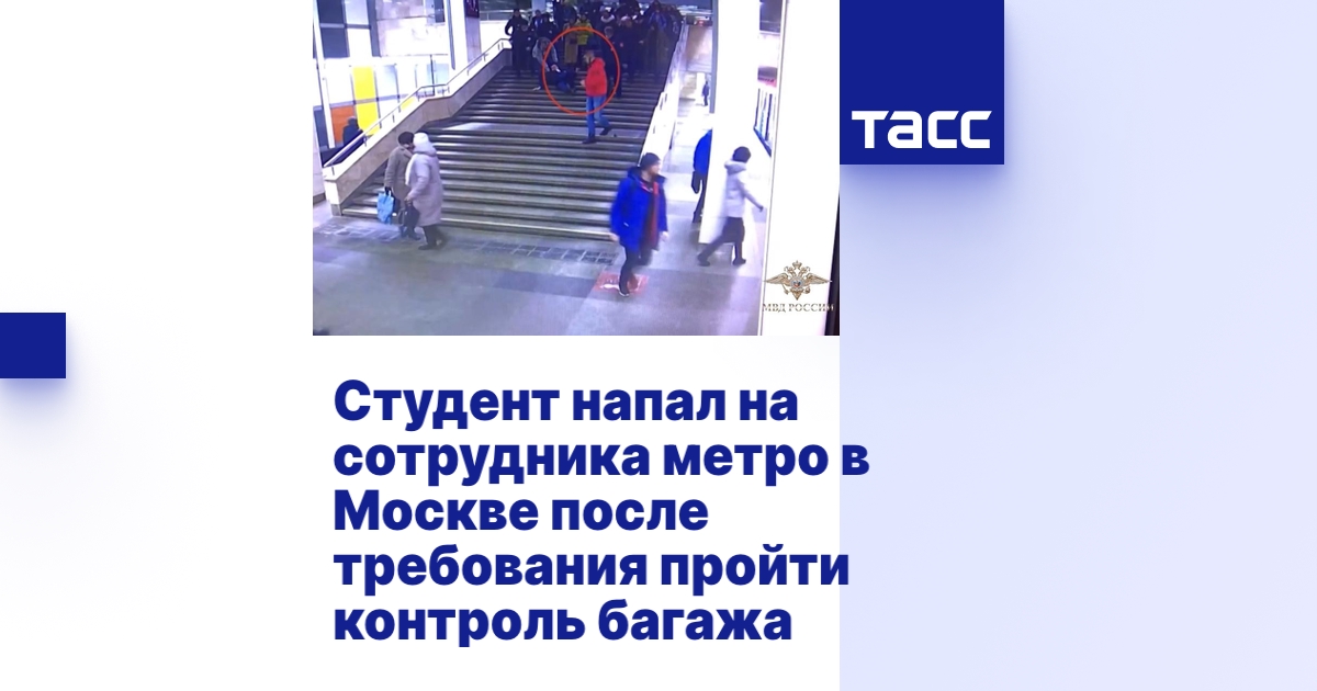 Студент напал на сотрудника метро в Москве после требования пройти ...