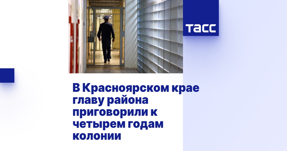 В Красноярском крае главу района приговорили к четырем годам колонии