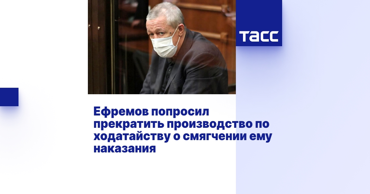 Ефремов попросил прекратить производство по ходатайству о смягчении ему ...